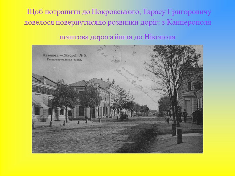 Щоб потрапити до Покровського, Тарасу Григоровичу довелося повернутисядо розвилки доріг: з Канцерополя поштова дорога